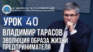 Уроки Владимира Тарасова. Урок 40. Эволюция образа жизни предпринимателя