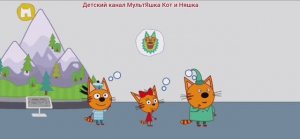 Три Кота Мультфильм Игра для детей