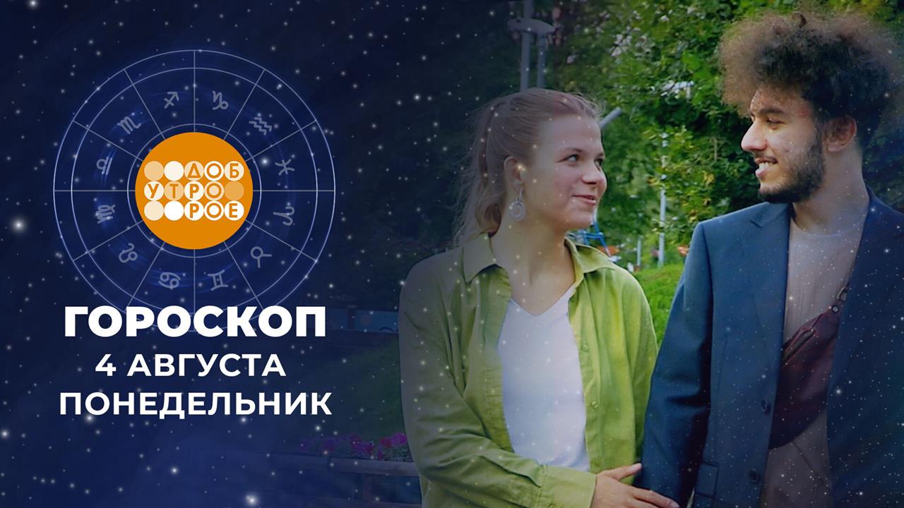 Гороскоп на 4 августа. Доброе утро. Фрагмент выпуска от 04.08.2025