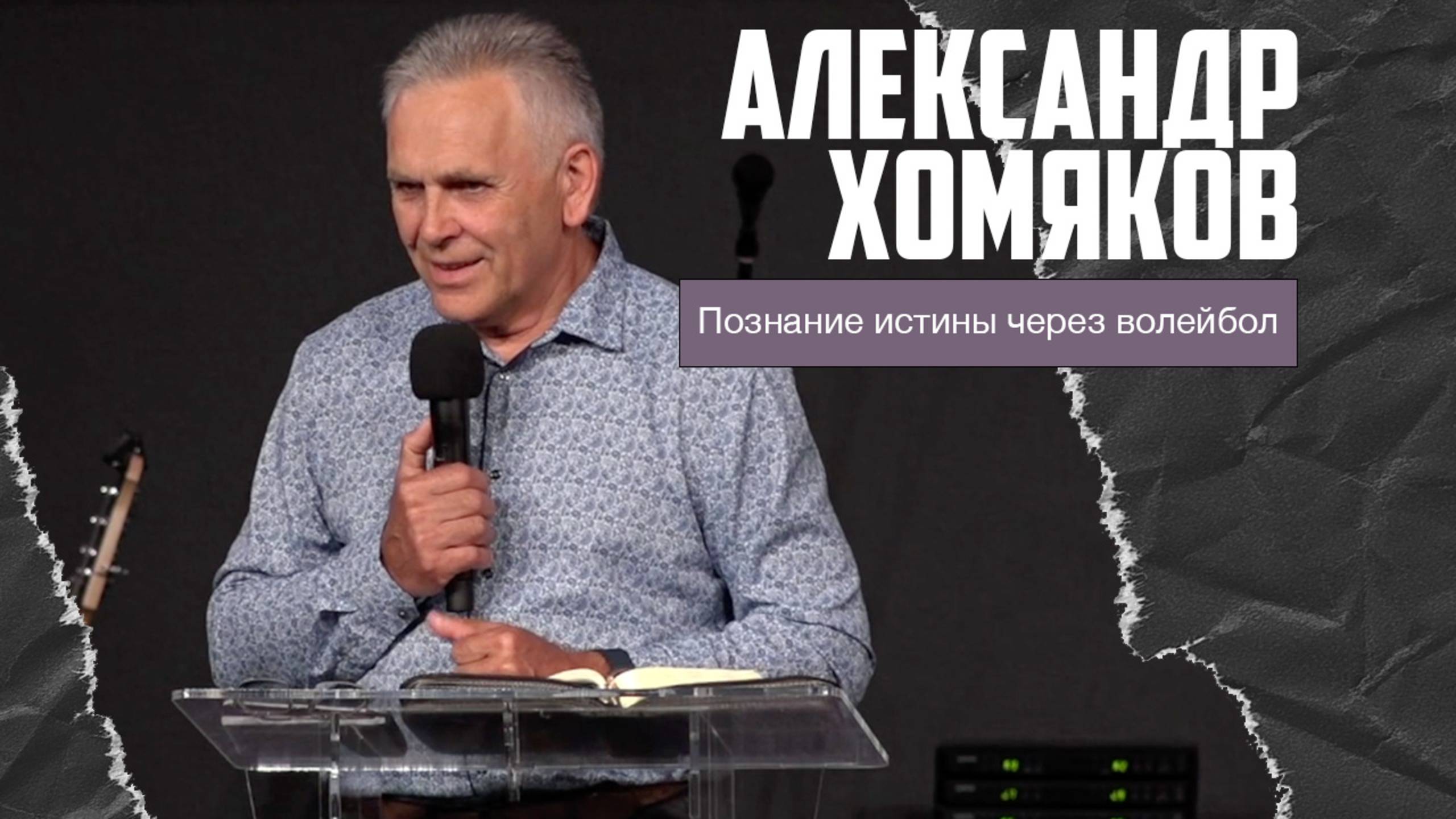 Александр Хомяков - Познание истины через волейбол (27.07.2025) смотреть онлайн