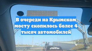 В очереди на Крымском мосту скопилось более 4 тысяч автомобилей