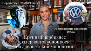 Новости Moscow Lawyers: Крупный юрбизнес поддержал адвокатскую монополию, Dieselgate в суде