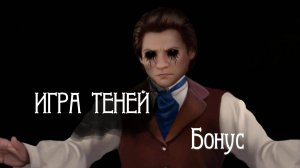 Прохождение квеста "Игра Теней. Восставшая темнота". Бонусная глава. Предыстория Тени.