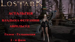 LOST ARK Астальгия Владыка Фетрании Аврельсуд 1 фаза соло Гелен-Гелькассия