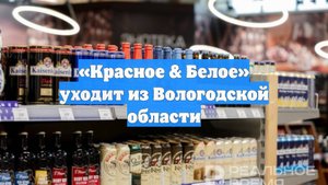 «Красное & Белое» уходит из Вологодской области