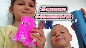 Делаем осьминога из бумаги)🐙