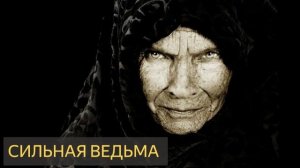 Сильная ведьма (Мистическая история)