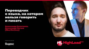 Переводчик с языка, на котором нельзя говорить и писать / А. Капитанов, А. Нагаев (SberDevices)