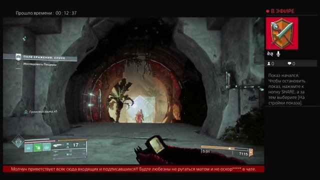 Дестини 2. Поле сражение спуск мастер. Сумрачный налёт.