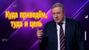 Куда приведём, туда и цель 04.08.2025