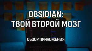 Obsidian — лучшее приложение для учебы