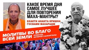 Какое время дня самое лучшее для повторения Маха-мантры?