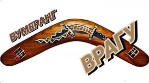 БУМЕРАНГ🪃 ВРАГУ