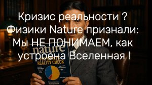 Кризис реальности ! Физики Nature признали Мы НЕ ПОНИМАЕМ, как устроена Вселенная !