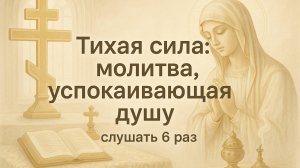 тихая сила: молитва, успокаивающая душу. СЛУШАТЬ 6 РАЗ