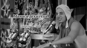 Манаса деха геха - Вишнуджана Свами