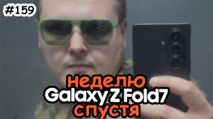 Реальный опыт - неделя с Samsung Z Fold7