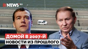 Домой в 2007-й. Катастрофа АН, власти Крыма просят построить мост, Украина против нацизма в Эстонии