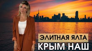 ЭЛИТНАЯ ЯЛТА
