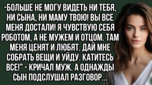 Аудиорассказ Больше не могу видеть ни тебя, ни сына, ни маму твою! Вы все меня достали!