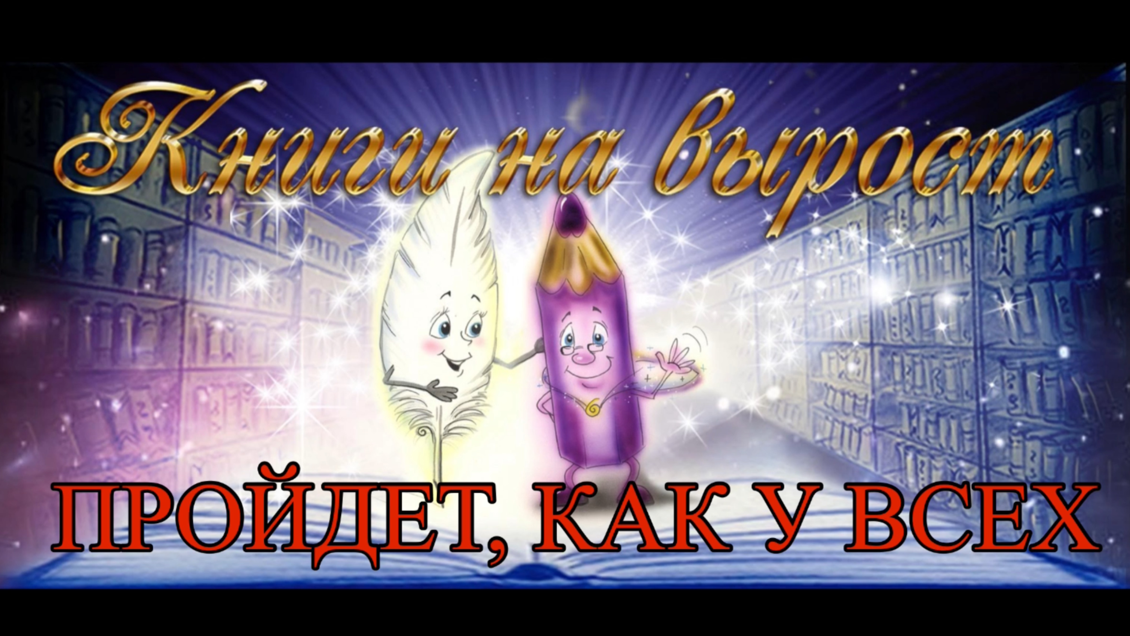 КНИГИ НА ВЫРОСТ: Пройдет, как у всех смотреть онлайн