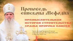 Промыслительная история строительства храма пророка Елисея | Проповедь епископа Мефодия