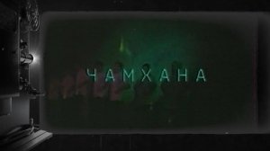 «Чамхана»