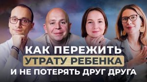 Когда боль разъединяет: как спасти отношения после потери ребенка | Живая коуч-сессия