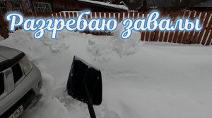 Разгребаю завалы