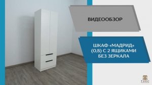 Виде обзор. Шкаф Мадрид (0,8) с 2 ящиками без зеркала.