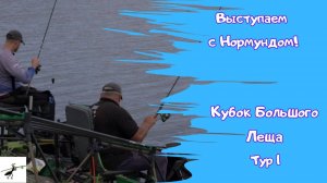 С Нормундом на соревнованиях! Выступаем на _Кубке Большого Леща_!   Я НЕ УМЕЮ ловить рыбу! :(