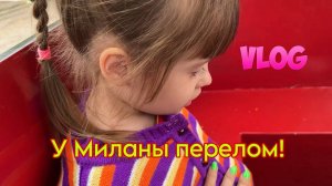 У Миланы перелом! День Защиты детей!