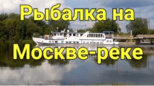 Рыбалка на Москве-реке.