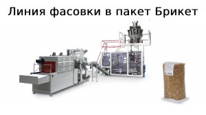Packing line for cereals | Линия фасовки для круп | упаковочная машина