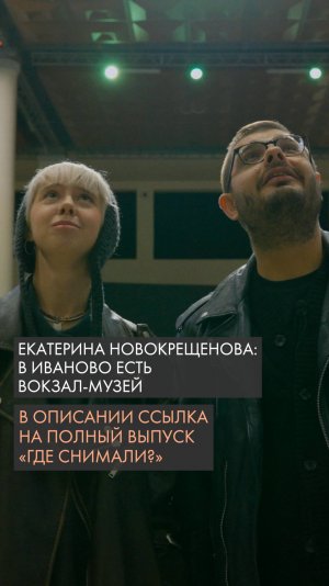 Екатерина Новокрещенова: в Иваново есть вокзал-музей.