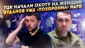Зеленский ОБЪЯВЛЯЕТ ОХОТУ на врачей-женщин | Буданов ПРЕДАЛ мечту | БУНТ в Виннице