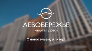 «Левобережье» — идеальное место для жизни всей семьи!