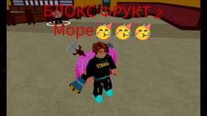 Мы сделали это 2 море в блокс фрукт🥳🥳🥳🥳😁🥳🤑🤑🤑