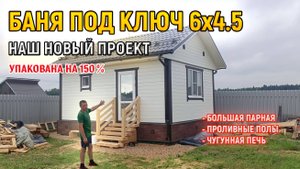 Посмотрите что внутри этой ШИКАРНОЙ бани под ключ 4.5х6 от СК Доминика