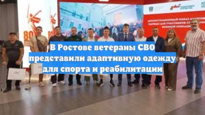 В Ростове ветераны СВО представили адаптивную одежду для спорта и реабилитации
