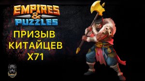 КРУТОЙ ПРИЗЫВ ВТК // Х71 // SUMMONS // EMPIRES PUZZLES #империяпазлов #empiresandpuzzles #шортс