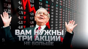 Как создать портфель с нуля в 2025? УОРРЕН БАФФЕТ: СКОЛЬКО АКЦИЙ - БУМАГ ДОЛЖНО БЫТЬ В ПОРТФЕЛЕ?
