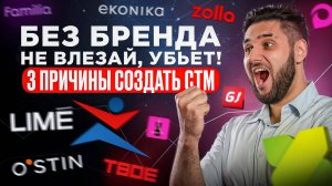 Ты не заработаешь на Вайлдберриз в 2025 году без собственной торговой марки СТМ и бренда