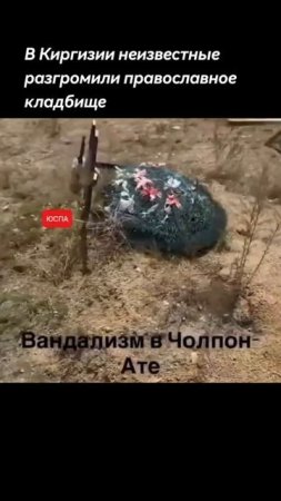 В Киргизии разгромили православное кладбище