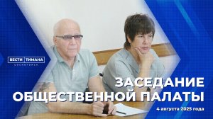 Заседание Общественной палаты