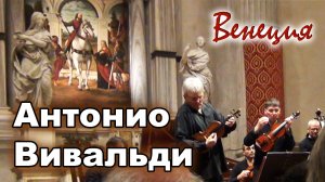 ВЕНЕЦИЯ. ЦЕРКОВЬ САН ВИДАЛЬ. ЗВУЧИТ МУЗЫКА АНТОНИО ВИВАЛЬДИ