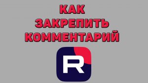Как закрепить комментарий в Рутубе