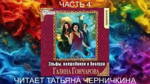Галина Гончарова "Эльфы, волшебники и биолухи" (том 2 часть 1)