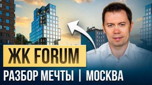 ЖК Forum — дом-легенда. Почему его сравнивают с «Чёрным квадратом»? Полный обзор + цены 2025