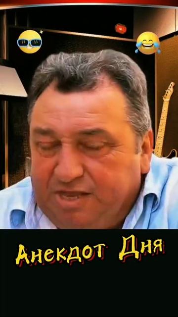 анекдот дня🤣🤣🤣😎😎😎 смотреть онлайн